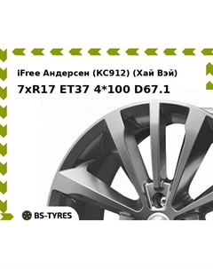 Колесный диск iFree Андерсен (КС912) (Хай Вэй) 7xR17 ET37 4*100 D67.1 Ifree