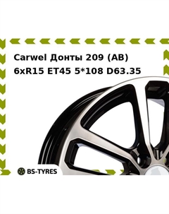 Колесный диск Carwel Донты 209 (AB) 6xR15 ET45 5*108 D63.35