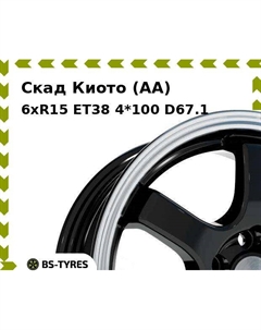 Колесный диск Скад Киото (AA) 6xR15 ET38 4*100 D67.1