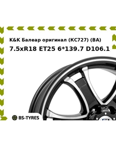Колесный диск K&K Балеар оригинал (КС727) (BA) 7.5xR18 ET25 6*139.7 D106.1 K&k