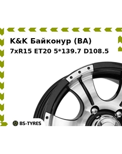 Колесный диск K&K Байконур (BA) 7xR15 ET20 5*139.7 D108.5 K&k