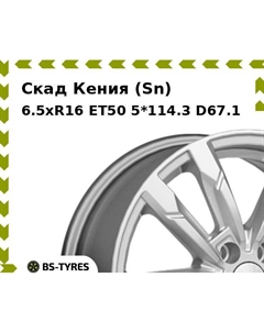 Колесный диск Скад Кения (Sn) 6.5xR16 ET50 5*114.3 D67.1