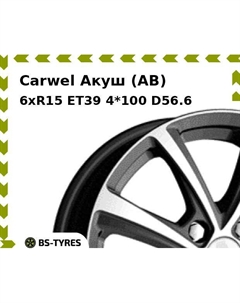 Колесный диск Carwel Акуш (AB) 6.0xR15 ET39 4*100 D56.6