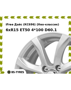 Колесный диск iFree Дайс (КС696) (Нео-классик) 6xR15 ET50 4*100 D60.1 Ifree