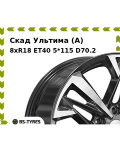 Колесный диск Скад Ультима (A) 8xR18 ET40 5*115 D70.2
