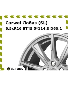 Колесный диск Carwel Лабаз (SL) 6.5xR16 ET45 5*114.3 D60.1