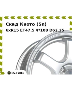 Колесный диск Скад Киото (Sn) 6xR15 ET47.5 4*108 D63.35