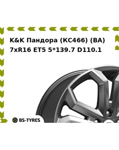 Колесный диск K&K Пандора (КС466) (BA) 7.0xR16 ET5 5*139.7 D110.1 K&k
