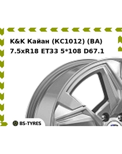 Колесный диск K&K Кайан (КС1012) (BA) 7.5xR18 ET33 5*108 D67.1 K&k