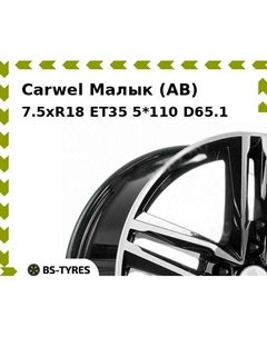 Колесный диск Carwel Малык (AB) 7.5xR18 ET35 5*110 D65.1