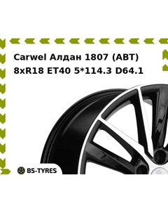 Колесный диск Carwel Алдан 1807 (ABT) 8.0xR18 ET40 5*114.3 D64.1