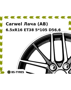 Колесный диск Carwel Лача (AB) 6.5xR16 ET38 5*105 D56.6