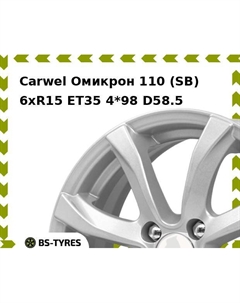Колесный диск Carwel Омикрон 110 (SB) 6xR15 ET35 4*98 D58.5
