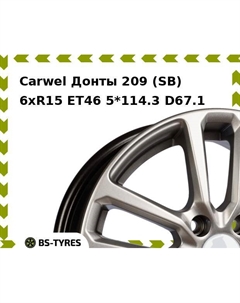 Колесный диск Carwel Донты 209 (SB) 6xR15 ET46 5*114.3 D67.1
