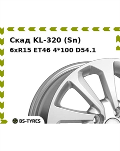 Колесный диск Скад KL-320 (Sn) 6xR15 ET46 4*100 D54.1