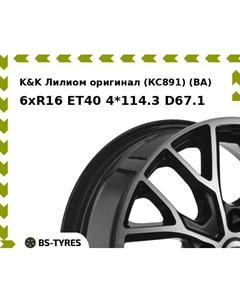 Колесный диск K&K Лилиом оригинал (КС891) (BA) 6xR16 ET40 4*114.3 D67.1 K&k