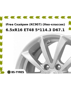 Колесный диск iFree Скайрим (КС907) (Нео-классик) 6.5xR16 ET48 5*114.3 D67.1 Ifree