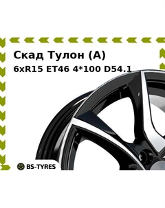 Колесный диск Скад Тулон (A) 6xR15 ET46 4*100 D54.1