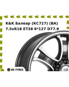 Колесный диск K&K Балеар (КС727) (BA) 7.5xR18 ET38 6*127 D77.9 K&k