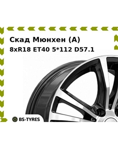 Колесный диск Скад Мюнхен (A) 8xR18 ET40 5*112 D57.1