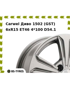 Колесный диск Carwel Диво 1502 (GST) 6xR15 ET46 4*100 D54.1