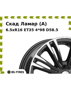 Колесный диск Скад Ламар (A) 6.5xR16 ET35 4*98 D58.5