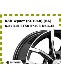 Колесный диск K&K Фрост (КС1048) (BA) 6.5xR15 ET50 5*108 D63.35 K&k