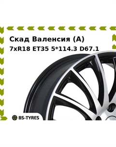 Колесный диск Скад Валенсия (A) 7xR18 ET35 5*114.3 D67.1