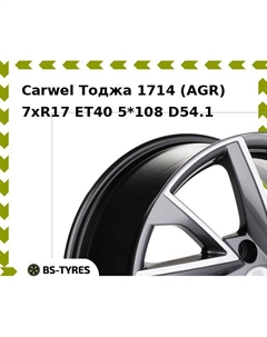 Колесный диск Carwel Тоджа 1714 (AGR) 7.0xR17 ET40 5*108 D54.1