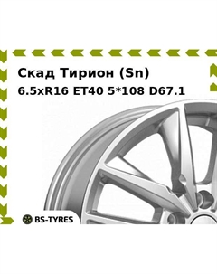 Колесный диск Скад Тирион (Sn) 6.5xR16 ET40 5*108 D67.1