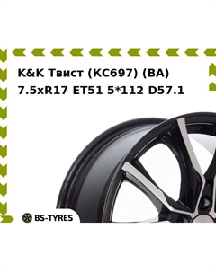 Колесный диск K&K Твист (КС697) (BA) 7.5xR17 ET51 5*112 D57.1 K&k