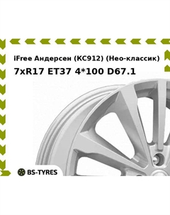 Колесный диск iFree Андерсен (КС912) (Нео-классик) 7xR17 ET37 4*100 D67.1 Ifree