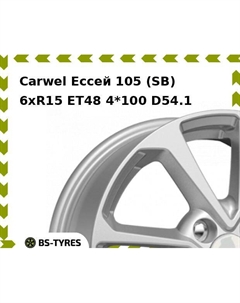 Колесный диск Carwel Ессей 105 (SB) 6xR15 ET48 4*100 D54.1