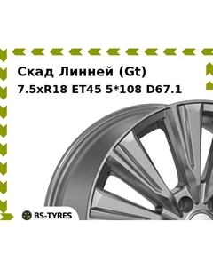Колесный диск Скад Линней (Gt) 7.5xR18 ET45 5*108 D67.1