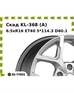 Колесный диск Скад KL-368 (A) 6.5xR16 ET40 5*114.3 D60.1