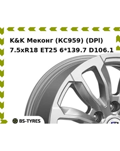Колесный диск K&K Меконг (КС959) (DPl) 7.5xR18 ET25 6*139.7 D106.1 K&k