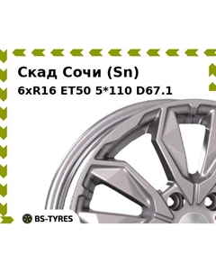 Колесный диск Скад Сочи (Sn) 6xR16 ET50 5*110 D67.1
