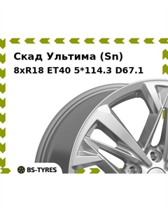 Колесный диск Скад Ультима (Sn) 8xR18 ET40 5*114.3 D67.1