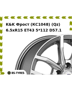 Колесный диск K&K Фрост (КС1048) (Qz) 6.5xR15 ET43 5*112 D57.1 K&k