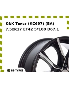 Колесный диск K&K Твист (КС697) (BA) 7.5xR17 ET42 5*100 D67.1 K&k