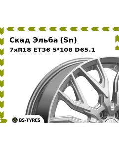 Колесный диск Скад Эльба (Sn) 7.0xR18 ET36 5*108 D65.1