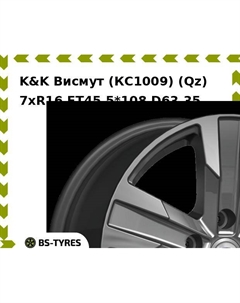 Колесный диск K&K Висмут (КС1009) (Qz) 7xR16 ET45 5*108 D63.35 K&k