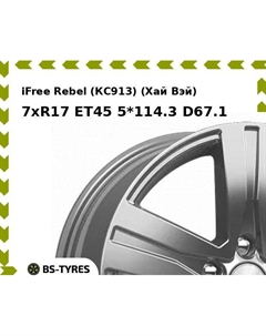 Колесный диск iFree Rebel (КС913) (Хай Вэй) 7xR17 ET45 5*114.3 D67.1 Ifree