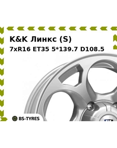 Колесный диск K&K Линкс (S) 7xR16 ET35 5*139.7 D108.5 K&k