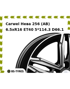 Колесный диск Carwel Нева 256 (AB) 6.5xR16 ET40 5*114.3 D66.1