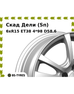 Колесный диск Скад Дели (Sn) 6xR15 ET38 4*98 D58.6