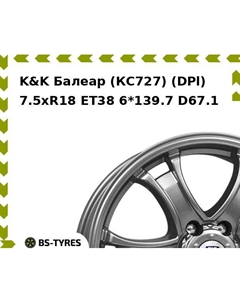 Колесный диск K&K Балеар (КС727) (DPl) 7.5xR18 ET38 6*139.7 D67.1 K&k