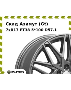 Колесный диск Скад Азимут (Gt) 7xR17 ET38 5*100 D57.1