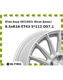 Колесный диск iFree Азур (КС1052) (Блэк Джек) 6.5xR16 ET43 5*112 D57.1 Ifree