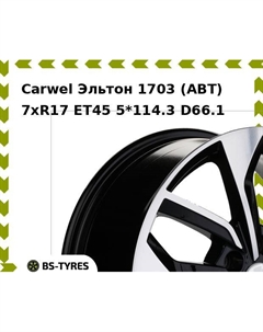 Колесный диск Carwel Эльтон 1703 (ABT) 7xR17 ET45 5*114.3 D66.1